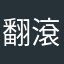翻滾吧龍寶寶