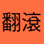 翻滾爵士