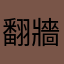 翻牆君