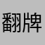 翻牌收藏家