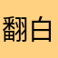 翻白眼的喵喵