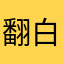 翻白眼的顧客