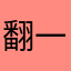 翻白眼 vv 一点