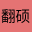 翻硕小孩儿