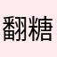 翻糖俏皮