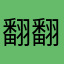 翻翻大吃一斤虾