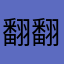翻翻字典什么叫过去