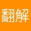 翻解大全