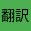 翻訳オンリー