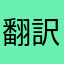 翻訳通訳者