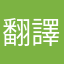 翻譯更新