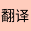 翻译不安用