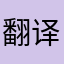 翻译哥哥好好过好好过