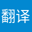 翻译哥哥真的