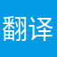 翻译官3567
