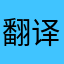 翻译很方便1