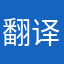 翻译效果不好