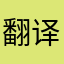 翻译max还钱