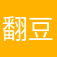 翻豆越山岭豆打