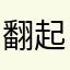 翻起木我们