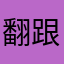 翻跟头宇航局i