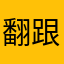 翻跟头踢飞你