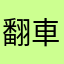 翻車魚