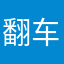 翻车于