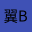 翼β
