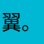 翼。闻雪