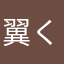 翼くんです