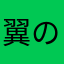 翼の華