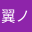 翼ノ澤
