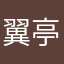 翼亭斋￼