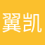 翼凯