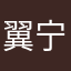 翼宁峙