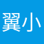 翼小清