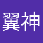 翼神话