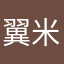 翼米好