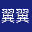 翼翼他爸