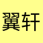 翼轩·