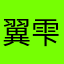 翼雫