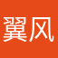 翼风翼