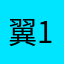 翼131313