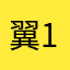 翼139