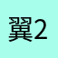 翼2019