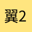 翼2026.00