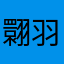 翾羽儿
