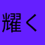 耀くゆめ