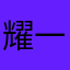 耀一颗欣-